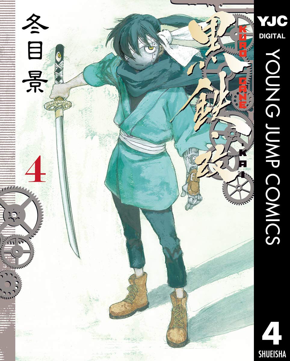 風姿十二花 冬目ケイ ▣ 黒鉄 KUROGANE アフタヌーン 講談社 | digga.co.nz