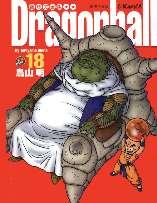 龍珠（完全版）18 by 鳥山明 | Goodreads