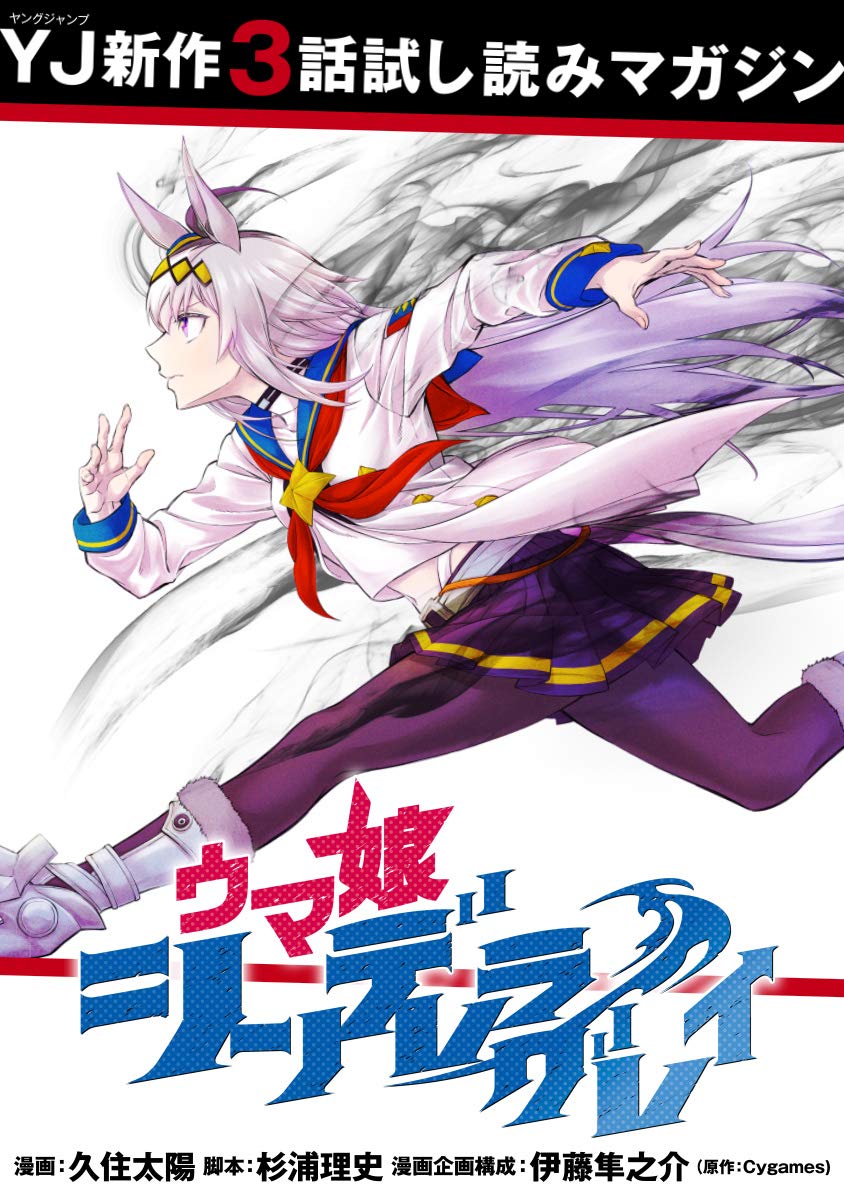 先行試し読み ウマ娘 シンデレラグレイ ヤングジャンプコミックスdigital By 久住太陽 Goodreads 先行試し読み ウマ娘 シンデレラグレイ ヤングジャンプコミックスdigital By 久住太陽 Goodreads