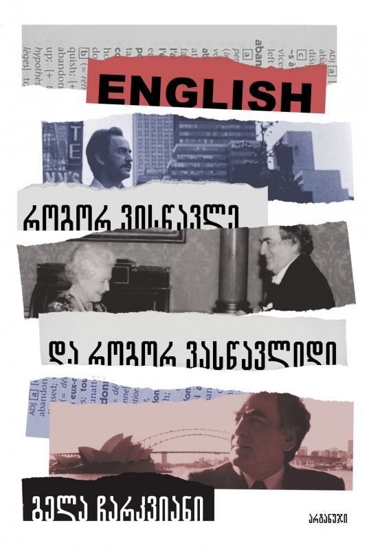 ENGLISH – როგორ ვისწავლე და როგორ ვასწავლიდი book cover