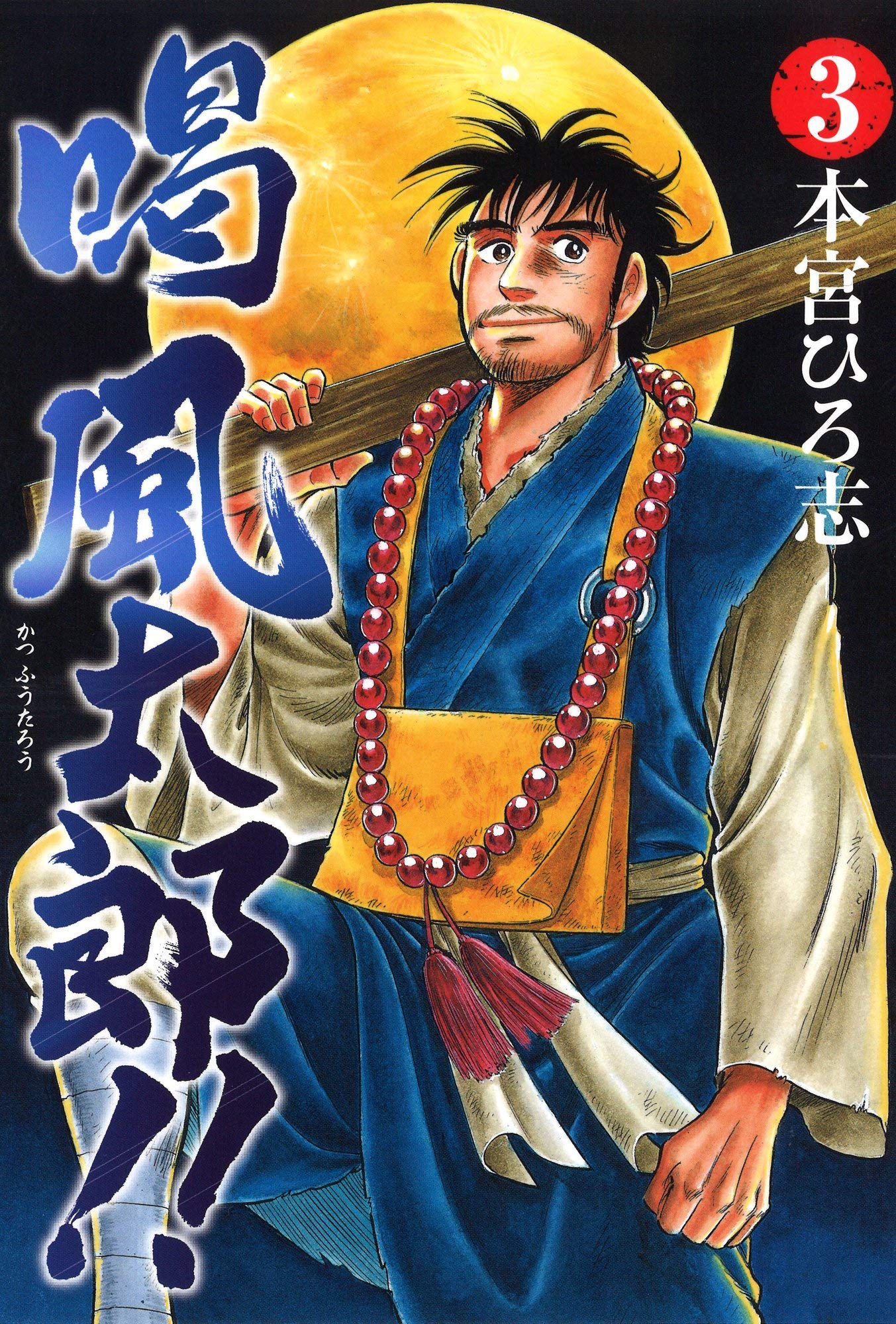 喝風太郎 3 By 本宮ひろ志 Goodreads 喝風太郎 3 By 本宮ひろ志 Goodreads