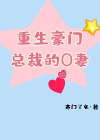 重生豪门总裁的O妻 Rebirth to Become the President’s Omega Wife