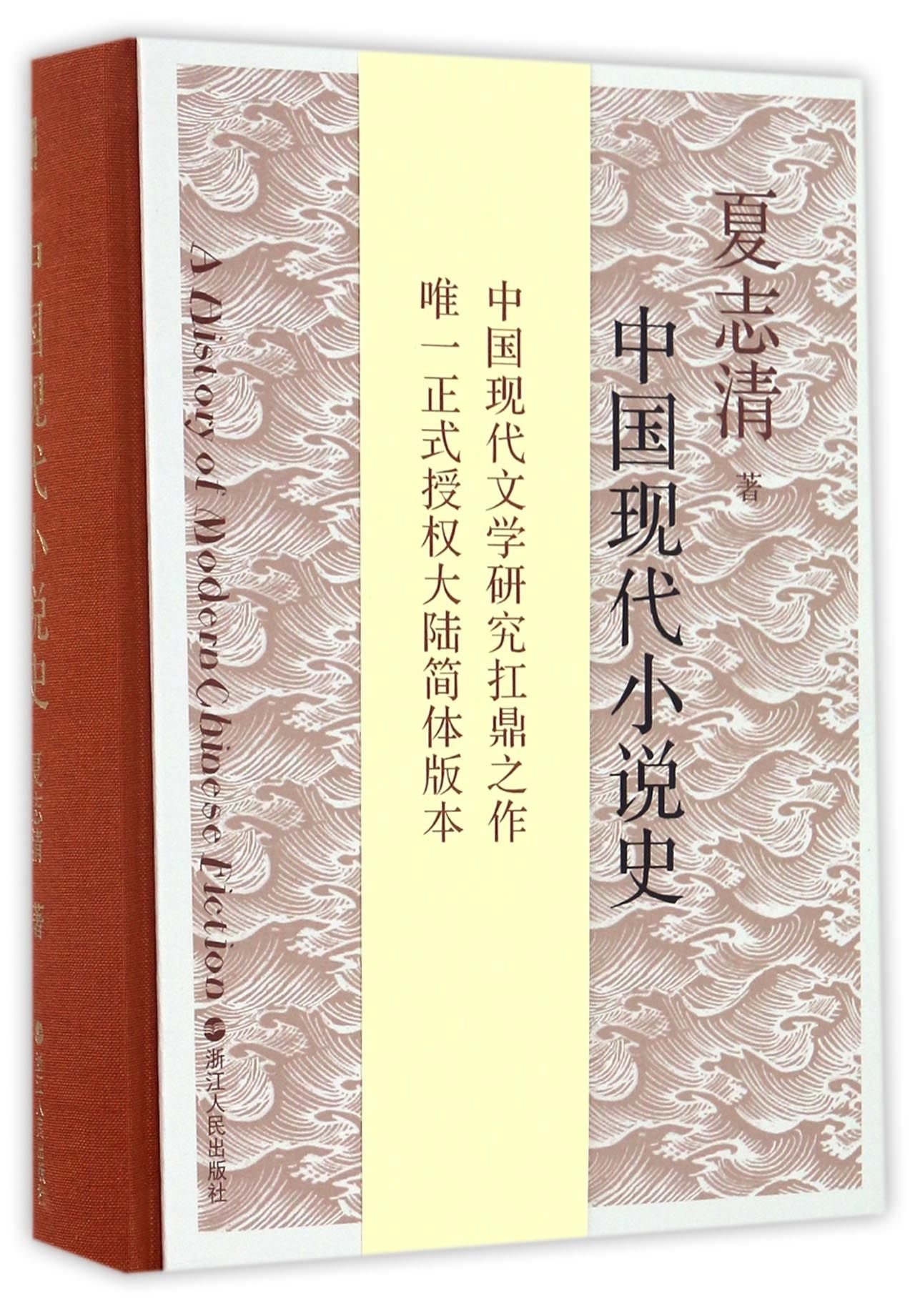 中国现代小说史by 夏志清| Goodreads