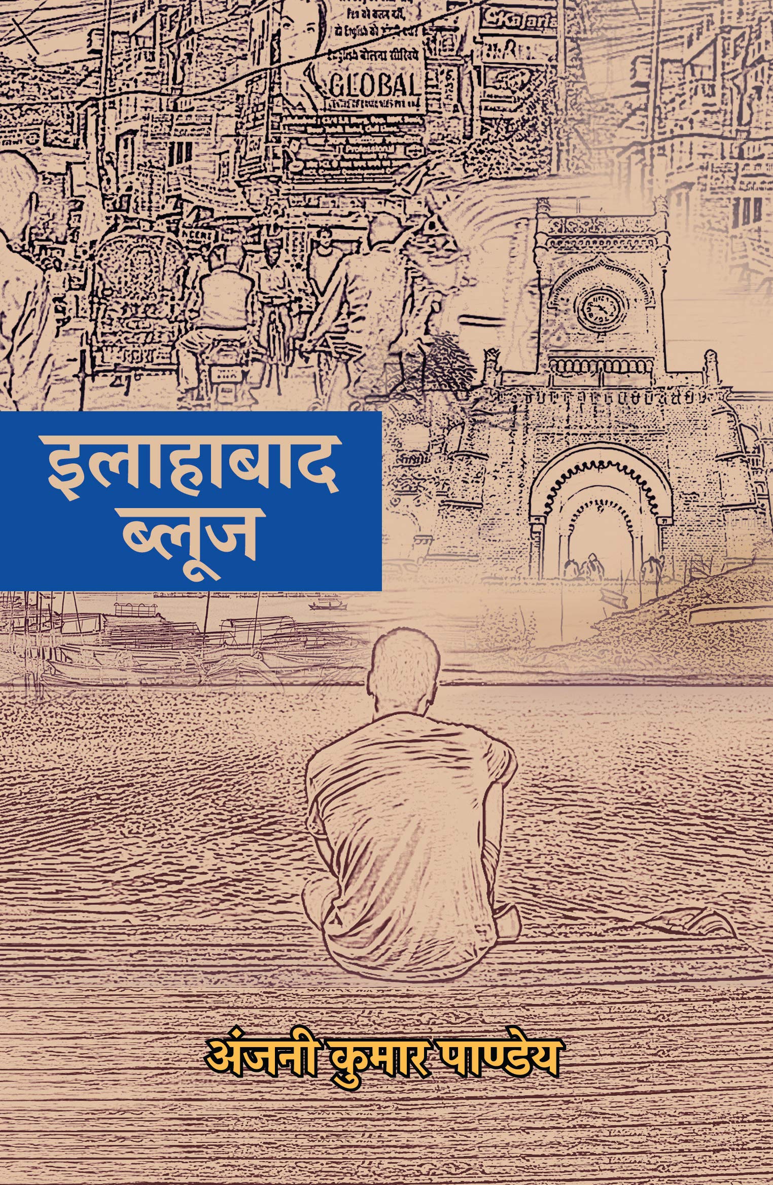 Allahabad Blues । इलाहाबाद ब्लूज
