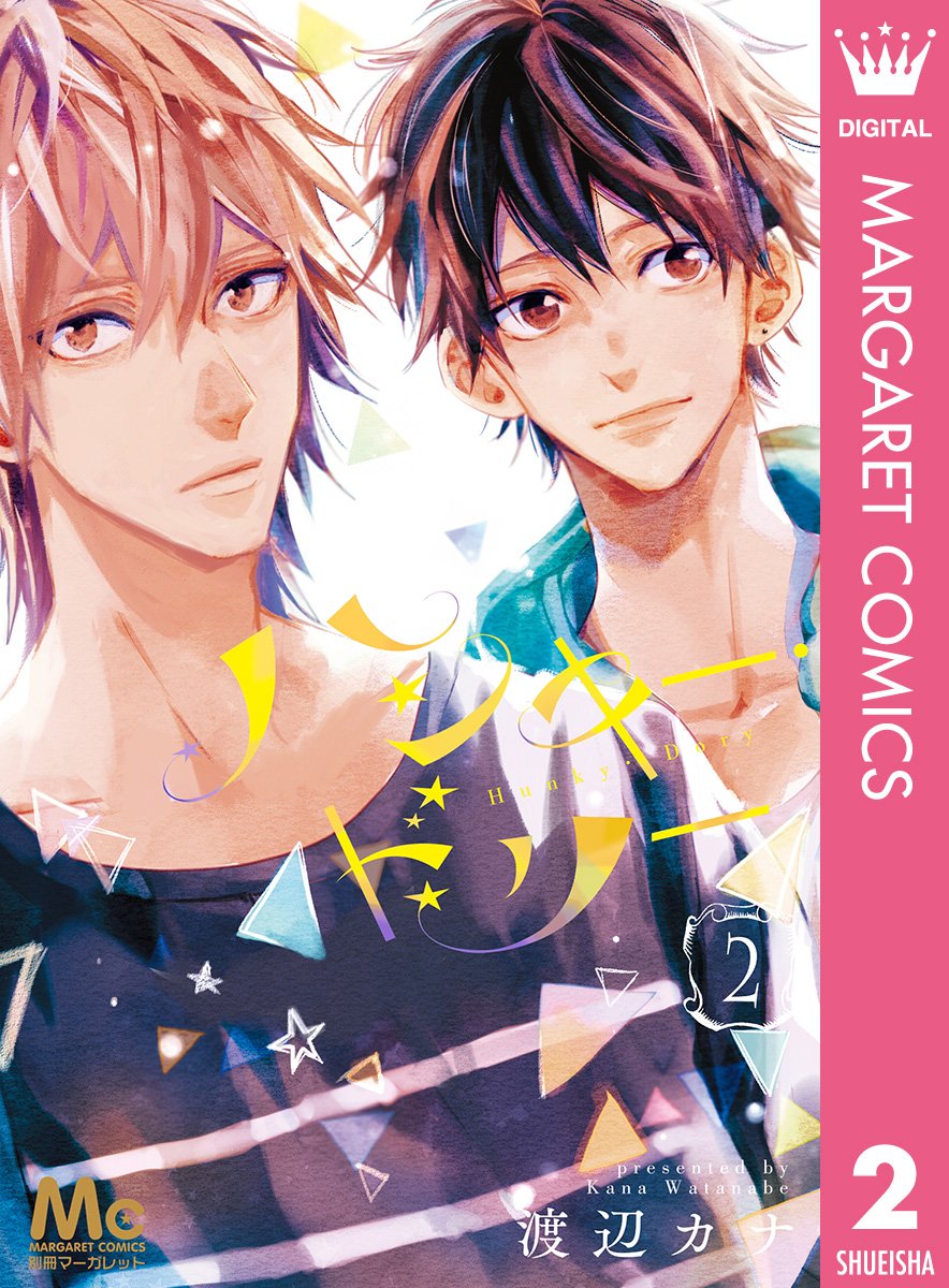 ハンキー ドリー 2 マーガレットコミックスdigital By 渡辺カナ Goodreads