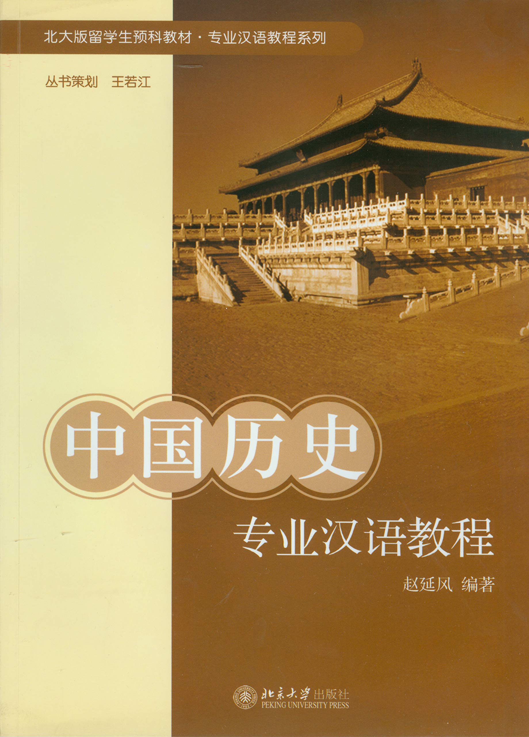 中国历史专业汉语教程(An Academic Chinese Course for Chinese History) by 赵延风