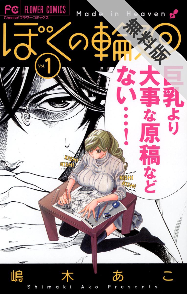 ぼくの輪廻 １ 期間限定 無料お試し版 フラワーコミックス By 嶋木あこ Goodreads