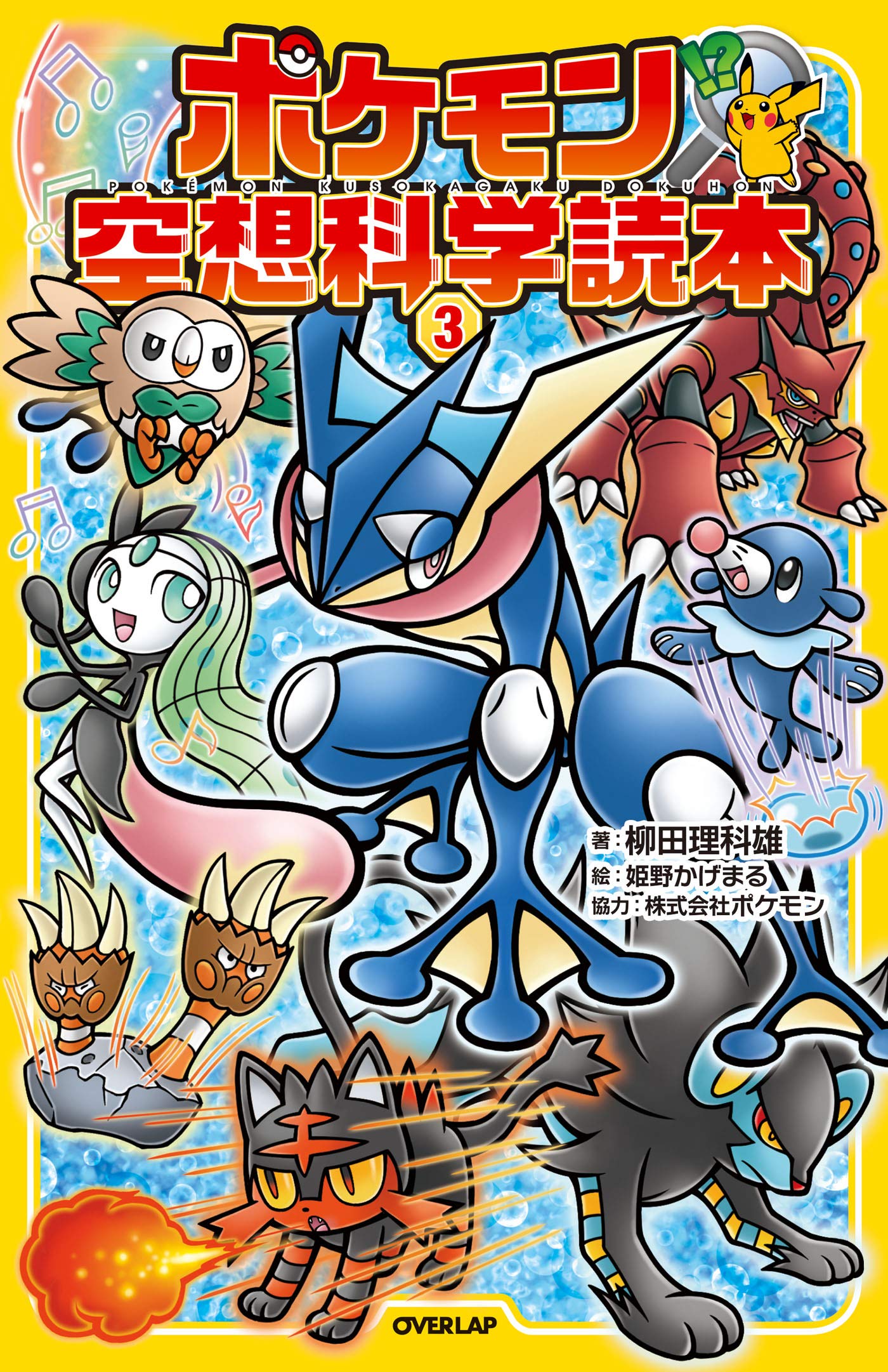 ポケモン空想科学読本 3 By 柳田理科雄 Goodreads