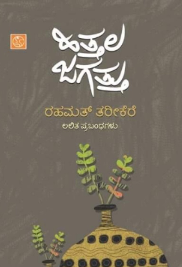 ಹಿತ್ತಲ ಜಗತ್ತು, Hittala Jagattu