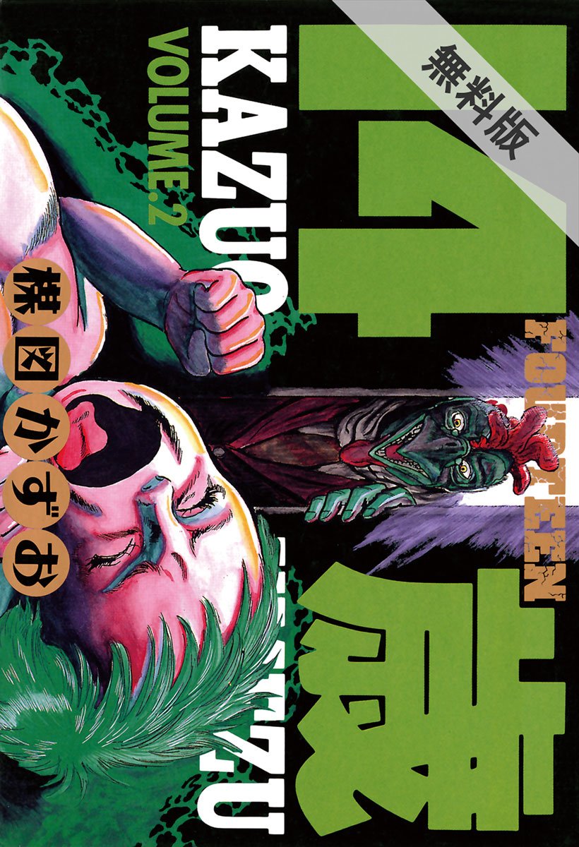 14歳 フォーティーン ２ 期間限定 無料お試し版 ビッグコミックス By 楳図かずお Goodreads