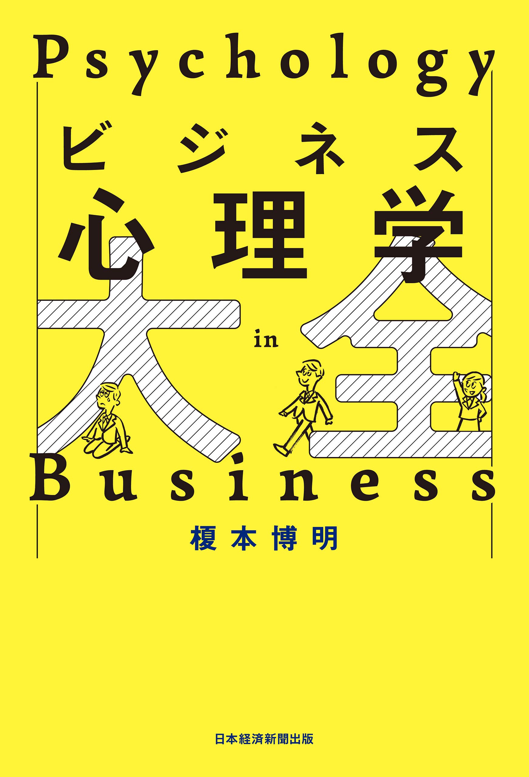 ビジネス心理学大全 日本経済新聞出版 By 榎本博明 Goodreads