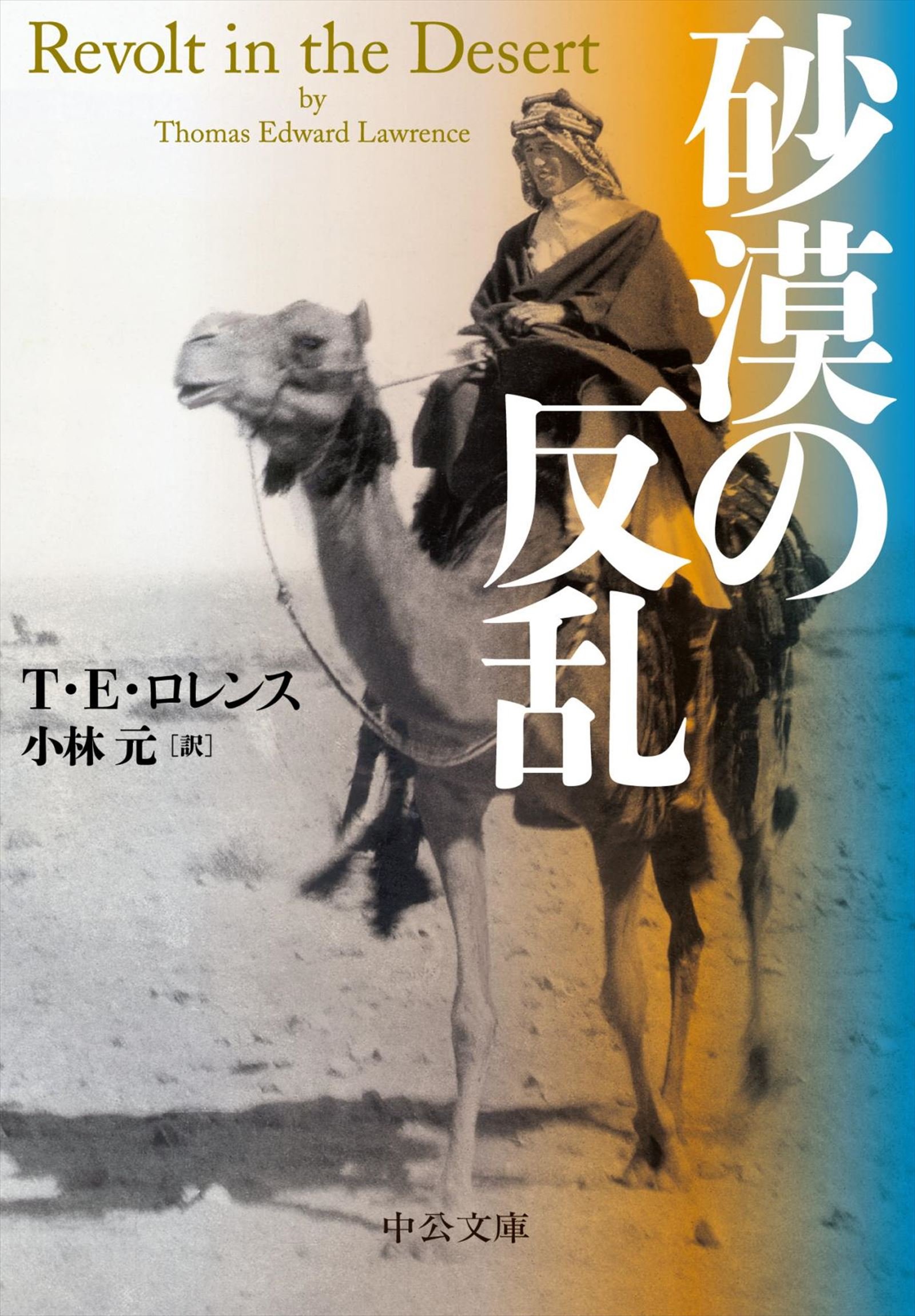 砂漠の反乱 中公文庫 By ｔ ｅ ロレンス Goodreads
