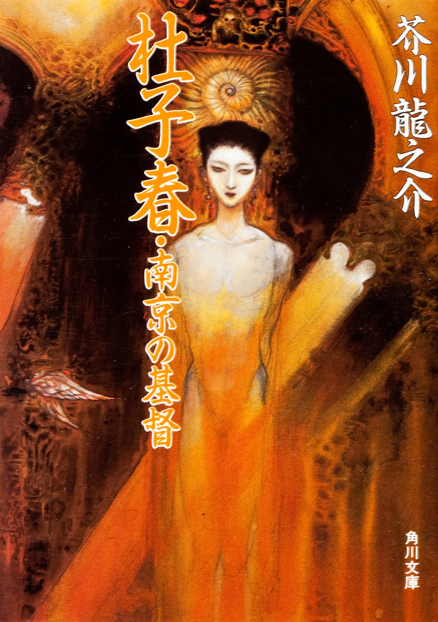 杜子春 南京の基督 角川文庫 By 芥川龍之介 Goodreads