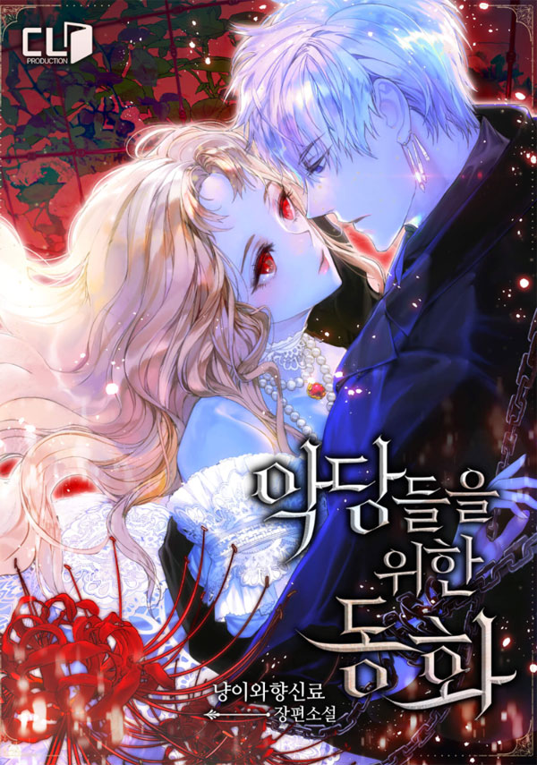 악당들을 위한 동화 1 [Agdangdeul'eul Wihan Donghwa 1]