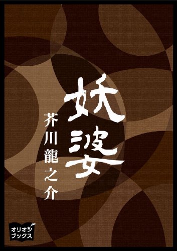 妖婆 By 芥川龍之介 Goodreads