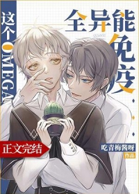 这个Omega全异能免疫 This Omega is Immune to All Abilities