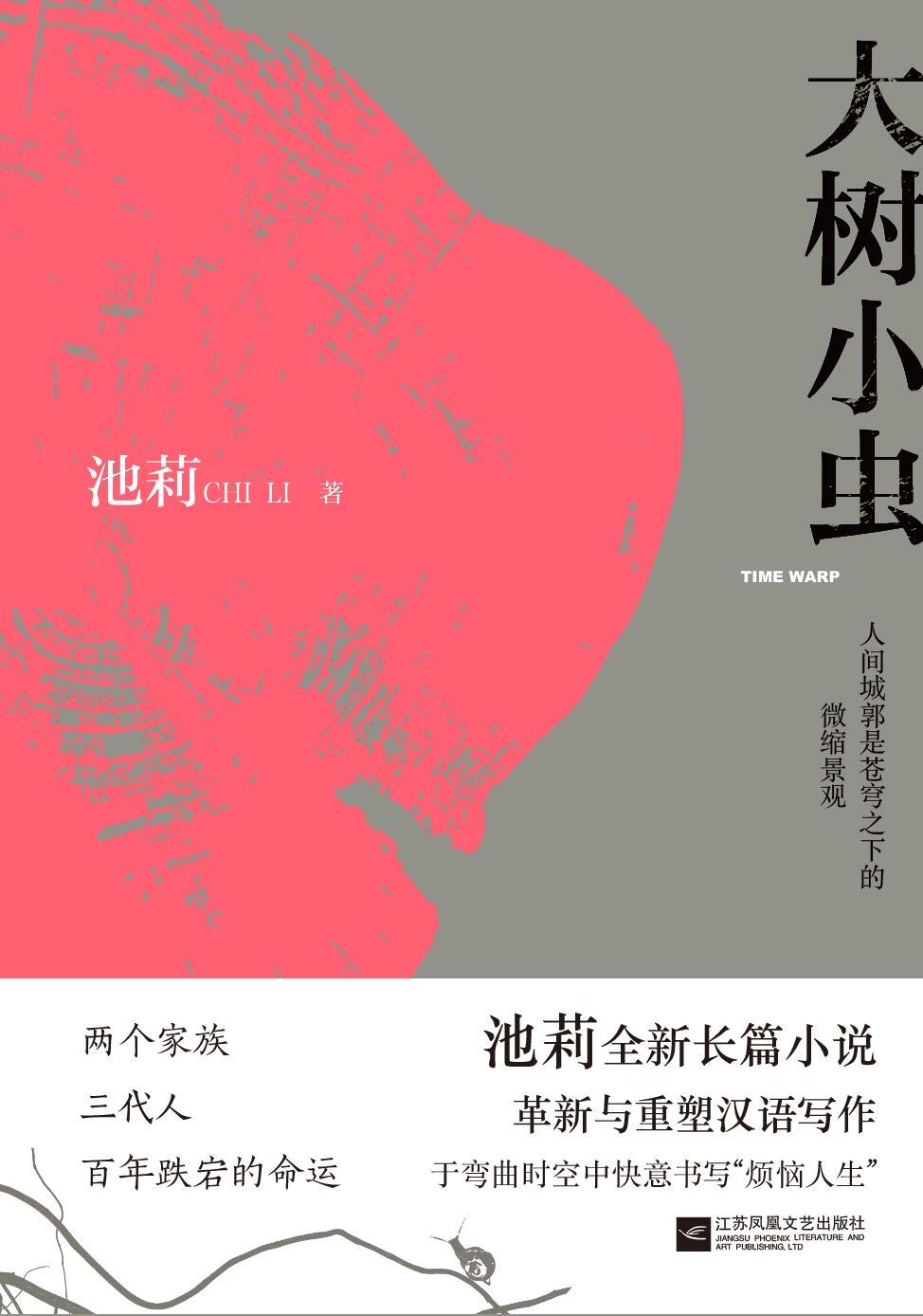 大树小虫 池莉十年磨一剑 全新史诗性长篇巨著中国当代版 百年孤独 By 池莉 Goodreads