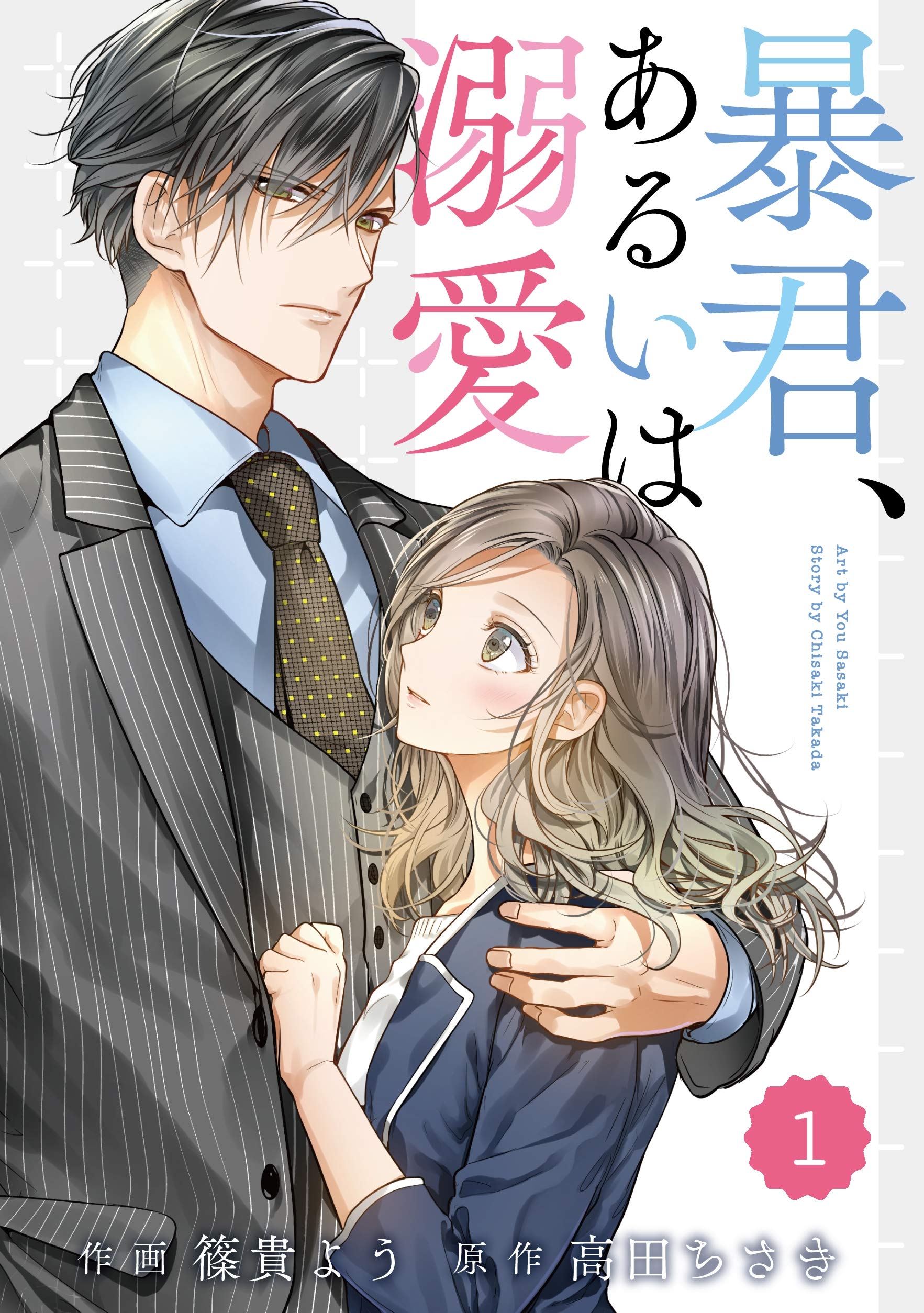 Comic Berry S 暴君 あるいは溺愛 分冊版 1話 Berry S Comics By 篠貴よう Goodreads