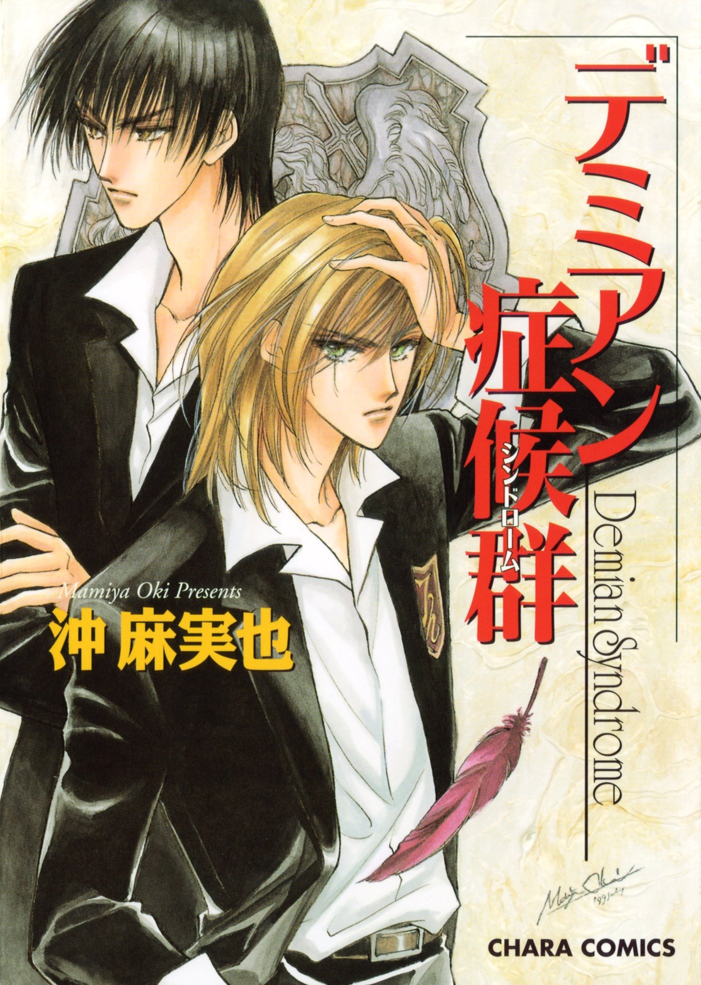デミアン症候群 Charaコミックス By 沖麻実也 Goodreads