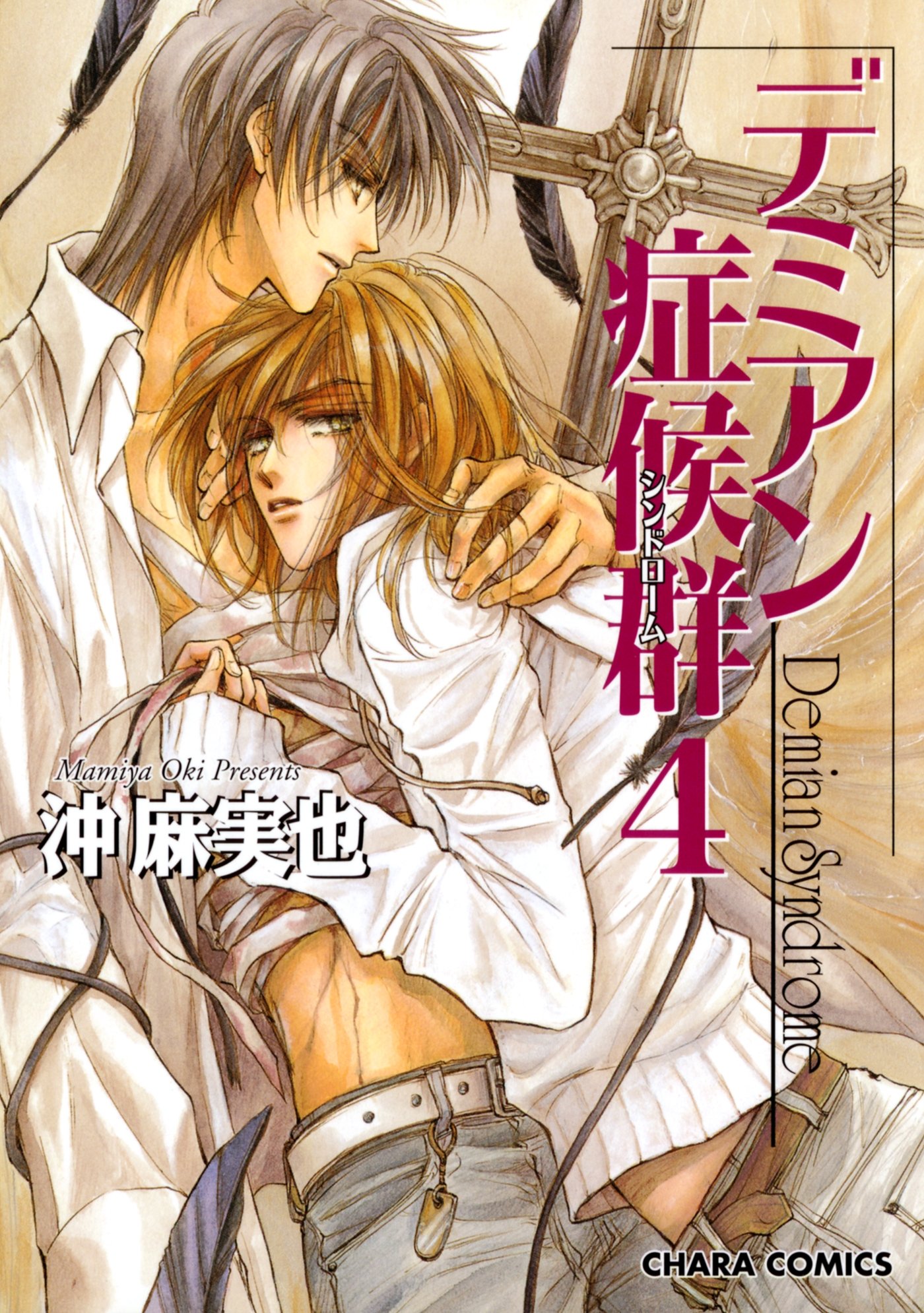デミアン症候群 4 Charaコミックス By 沖麻実也 Goodreads