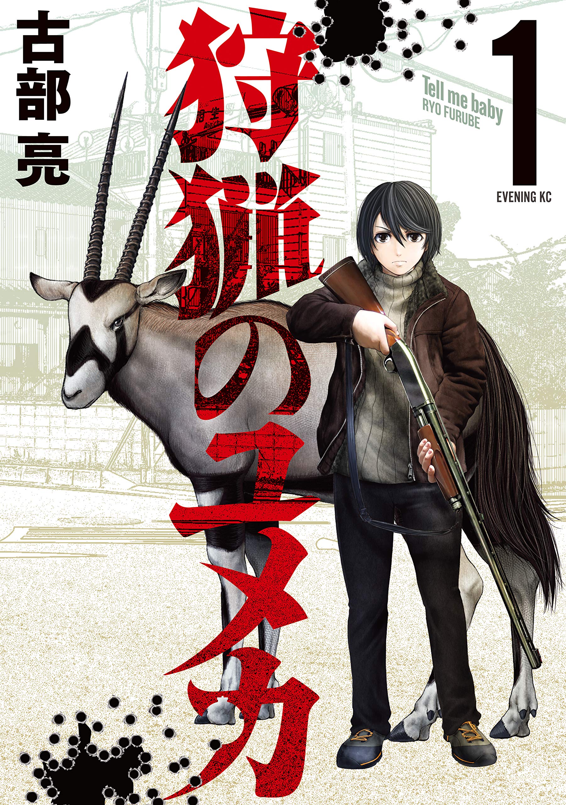 狩猟のユメカ １ イブニングコミックス By 古部亮 Goodreads