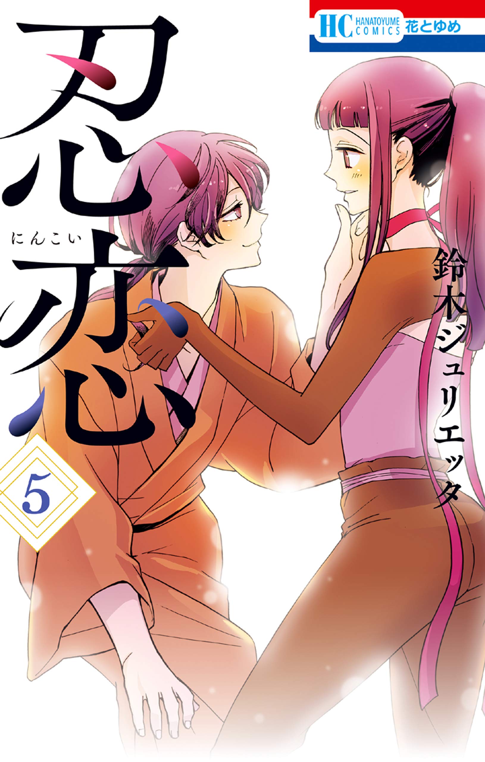 忍恋 5 花とゆめコミックス By 鈴木ジュリエッタ Goodreads