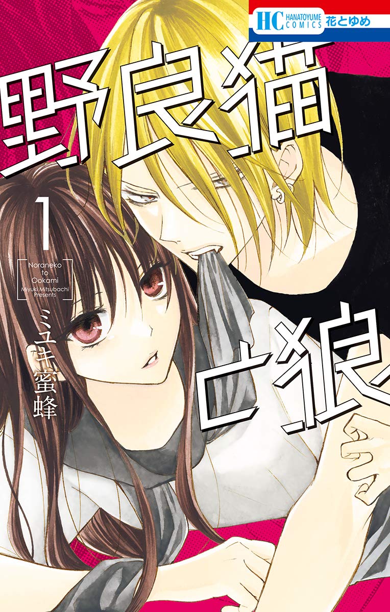 野良猫と狼 ミユキ蜜蜂77 野良猫と狼【電子限定おまけ付き】 1 (花とゆめコミックス