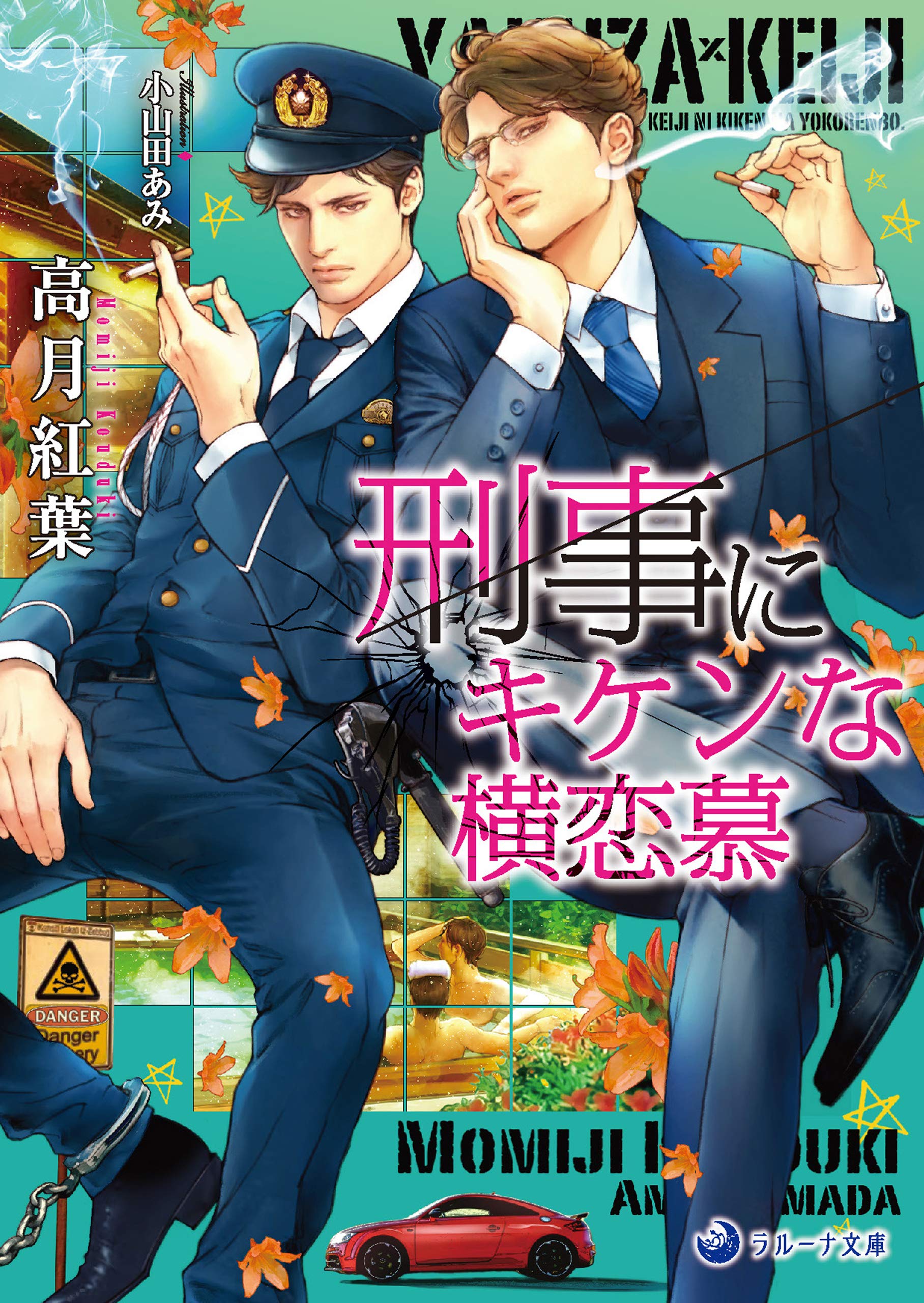 文庫版イラスト 書き下ろし付き 刑事にキケンな横恋慕 ラルーナ文庫 By 高月紅葉 Goodreads