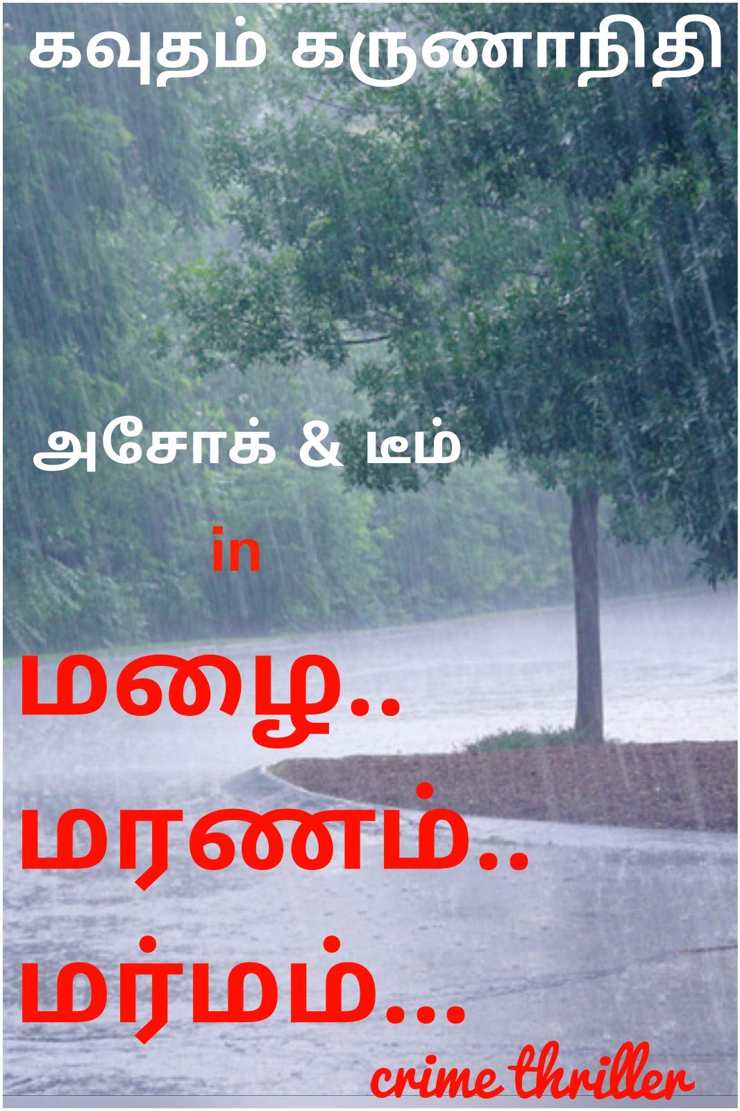 மழை.. மரணம்...மர்மம்.. Mazhai...Maranam..Marmam: Crime Thriller (Crime Thrillers (Ashok & Team))