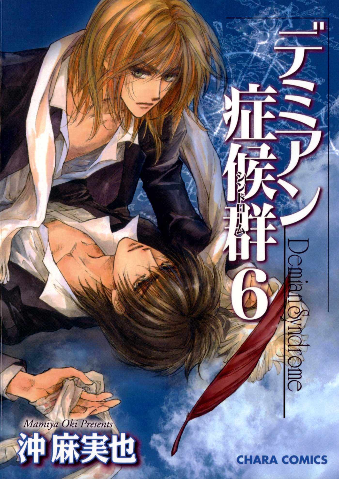 デミアン症候群 6 Charaコミックス By 沖麻実也 Goodreads