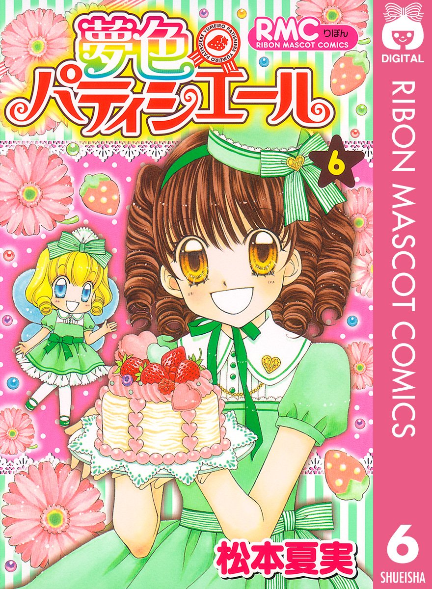夢色パティシエール 6 りぼんマスコットコミックスdigital By 松本夏実 Goodreads