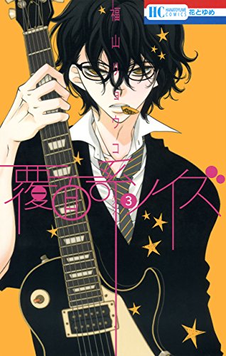 覆面系ノイズ [Fukumenkei Noise] book cover 3