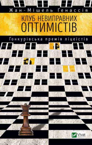 Клуб невиправних оптимістів