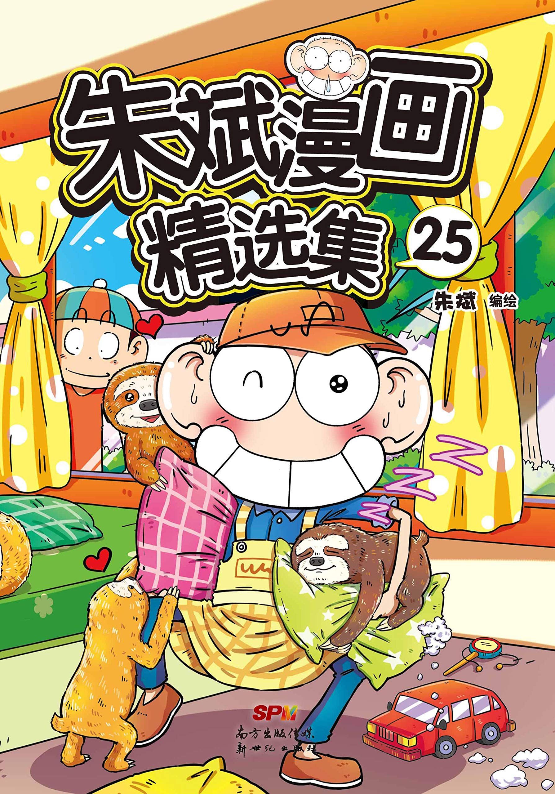 朱斌漫画精选集25【爆笑校园+呆头农场,1+1>2的精华笑果大集合,除了呆头还有呆萌的乌龟父子、聪明会做生意的猫咪、担忧自己长相老气的小企鹅 ...