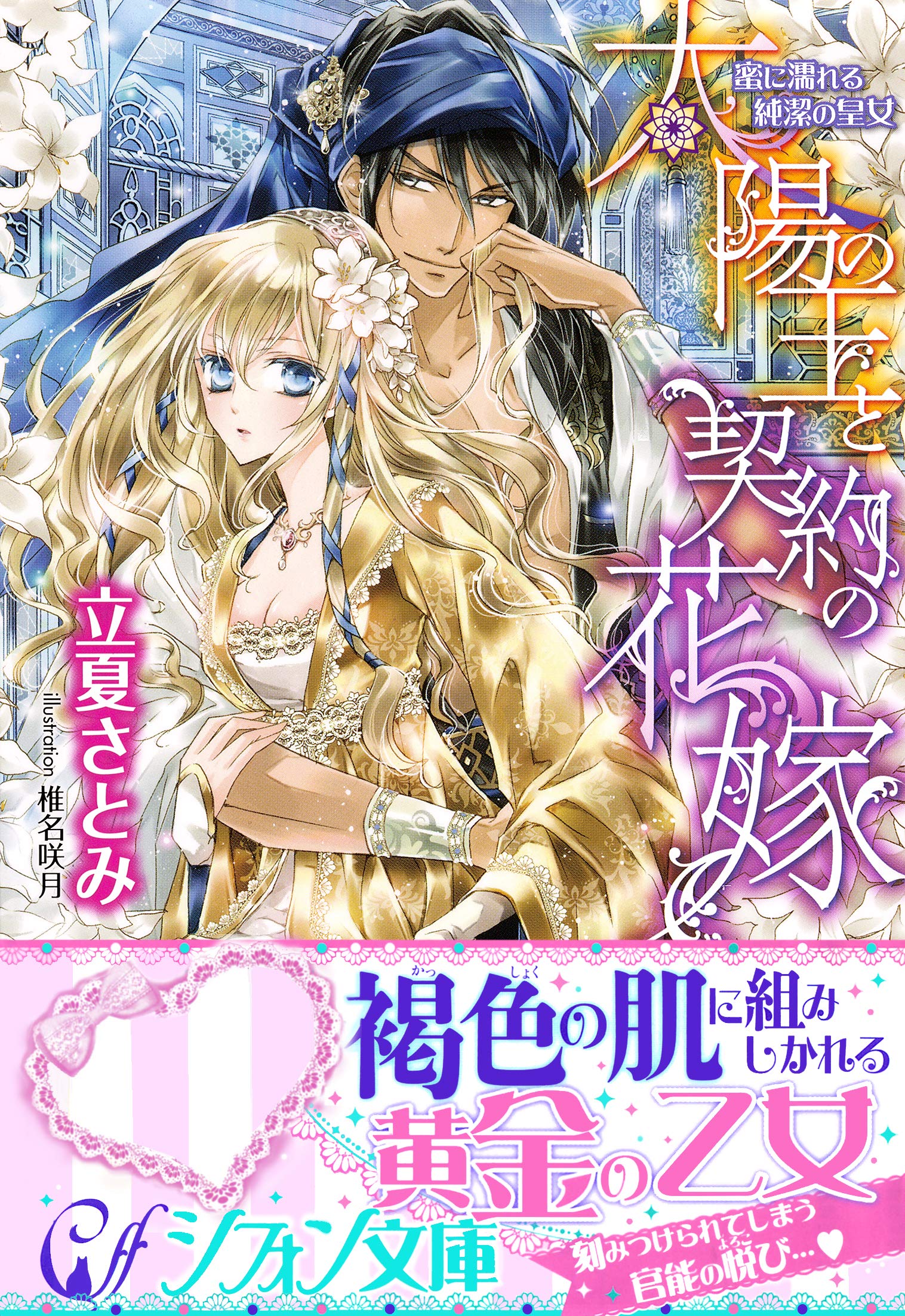 太陽の王と契約の花嫁 蜜に濡れる純潔の皇女 特典ss イラスト付き完全版 集英社シフォン文庫 By 立夏さとみ Goodreads 太陽の王と契約の花嫁 蜜に濡れる純潔の皇女 特典ss イラスト付き完全版 集英社シフォン文庫 By 立夏さとみ Goodreads