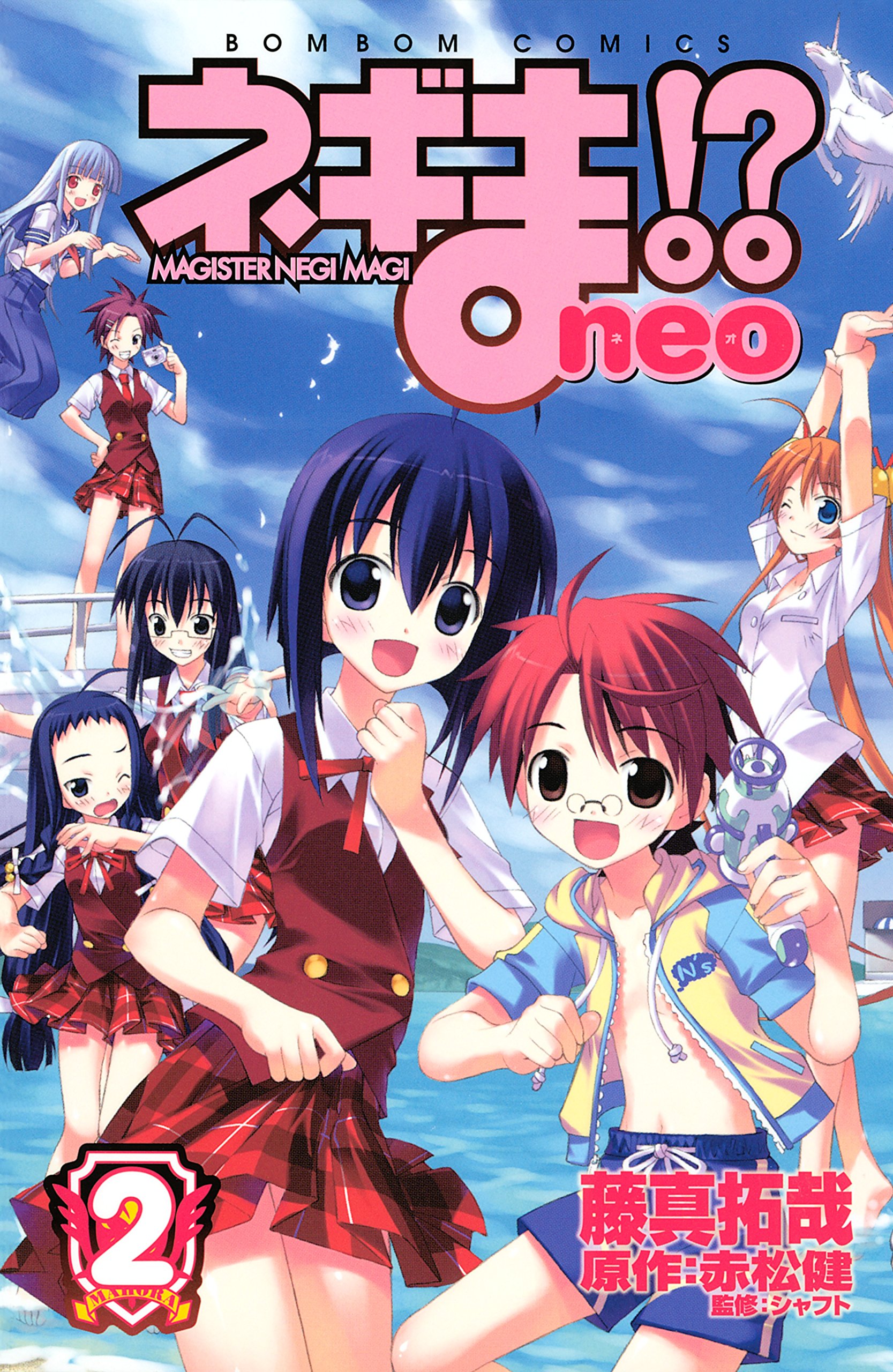 ネギま！？ neo（2） (コミックボンボンコミックス