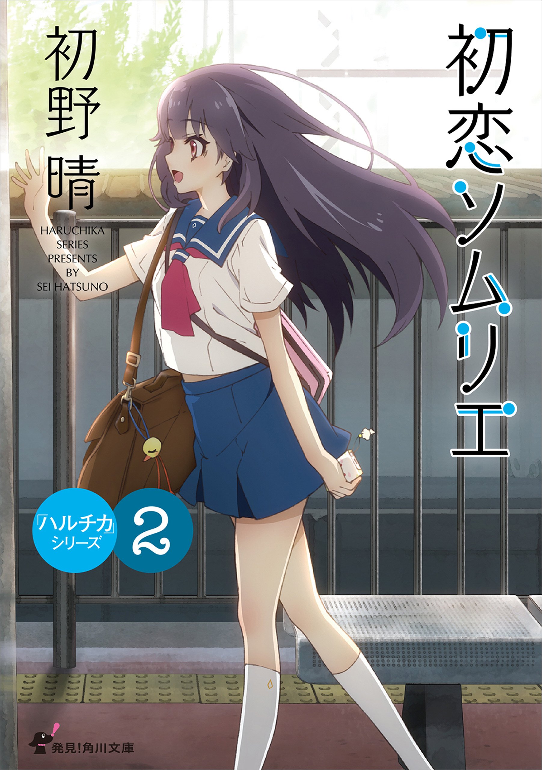 初恋ソムリエ アニメカバー版 ハルチカ アニメカバー版シリーズ 角川文庫 By 初野 晴 Goodreads