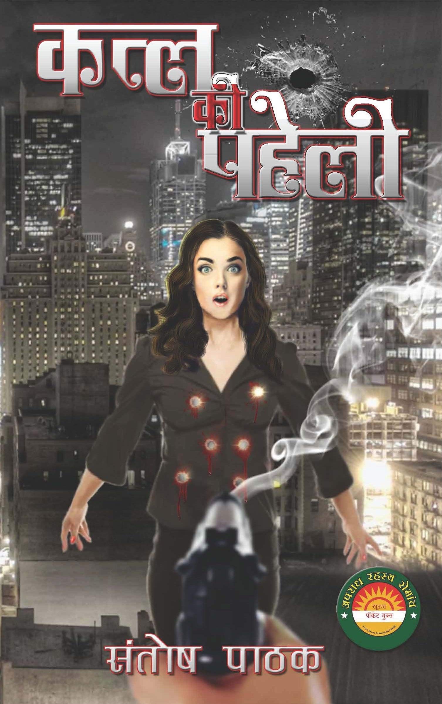 Katl Ki Paheli (Vikrant Gokhle Book 3)
