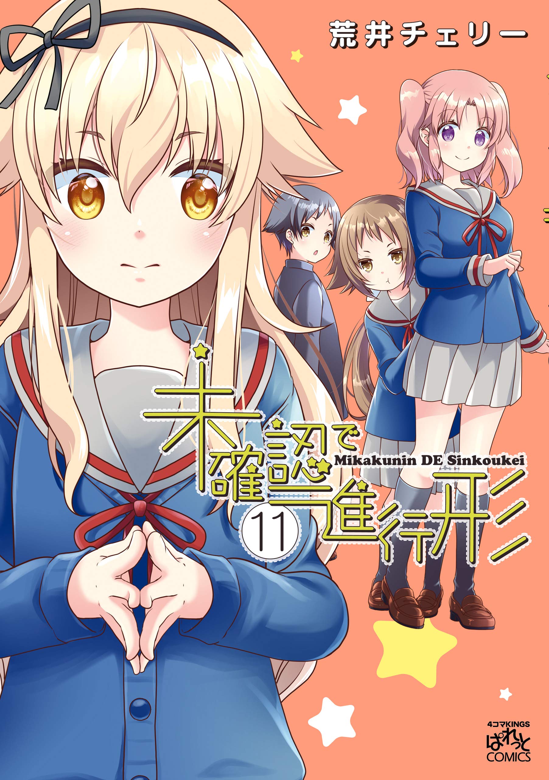 未確認で進行形 11 イラスト特典付 4コマkingsぱれっとコミックス By 荒井 チェリー Goodreads