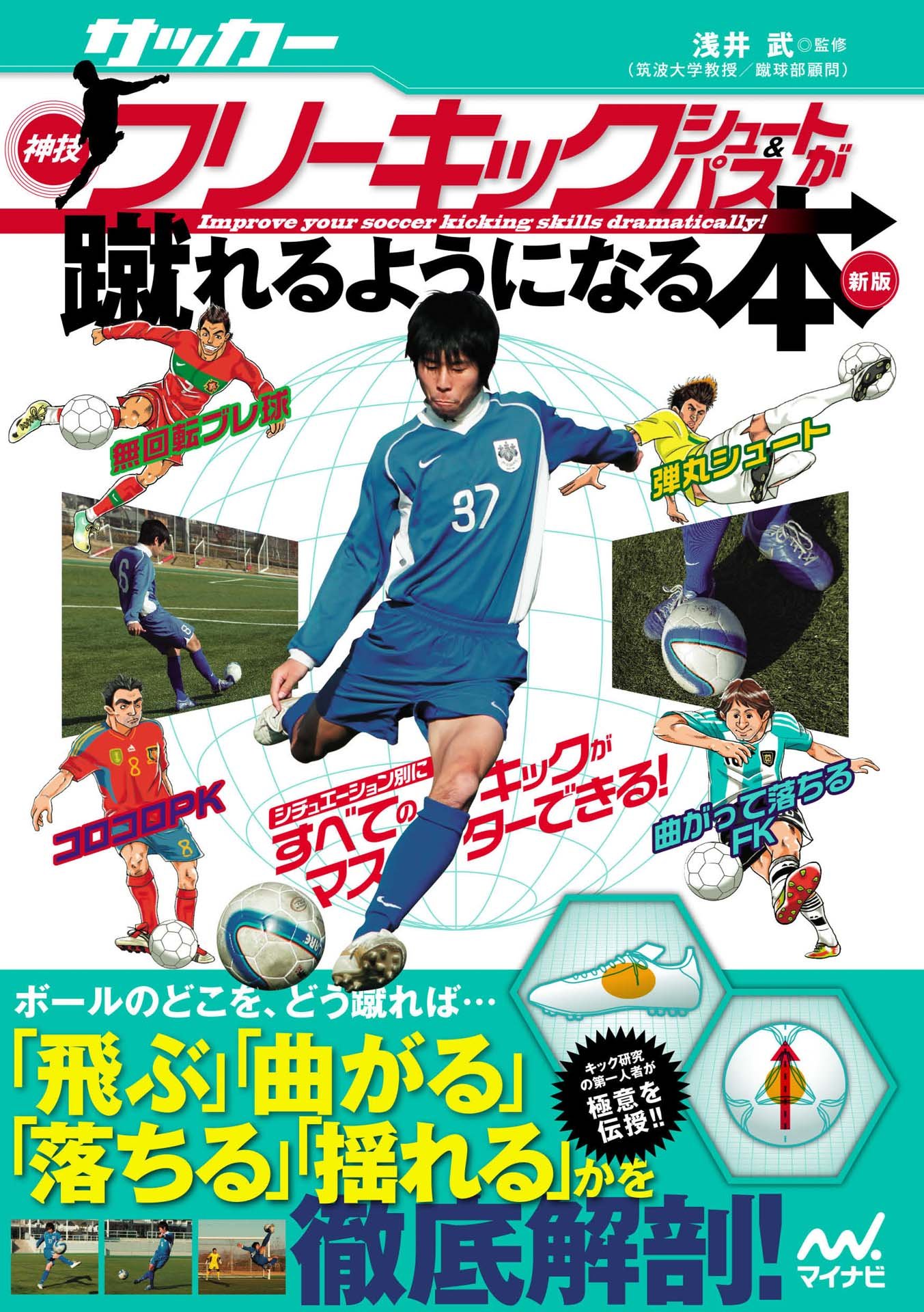 サッカー 神技フリーキック シュート パスが蹴れるようになる本 新版 By 北 健一郎 Goodreads