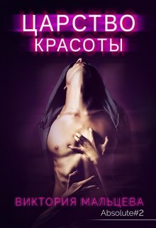 Царство красоты - Абсолют #2 by Виктория Мальцева | Goodreads