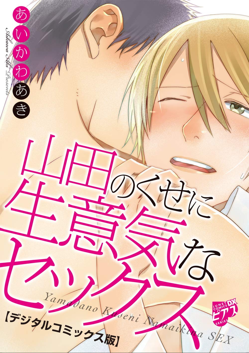 山田のくせに生意気なセックス デジタルコミックス版 電子限定おまけ漫画付き By あいかわあき Goodreads