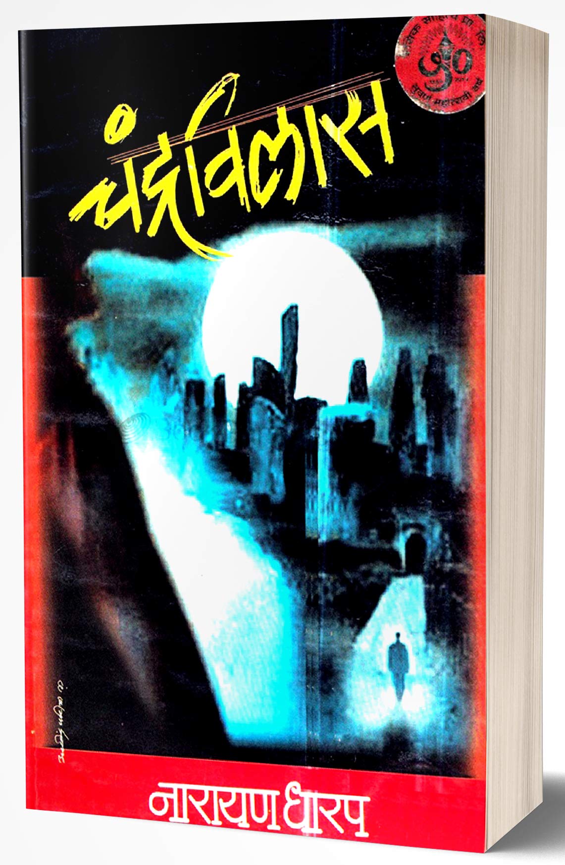 Chandravilas: Ek Bhayavah Kadambari