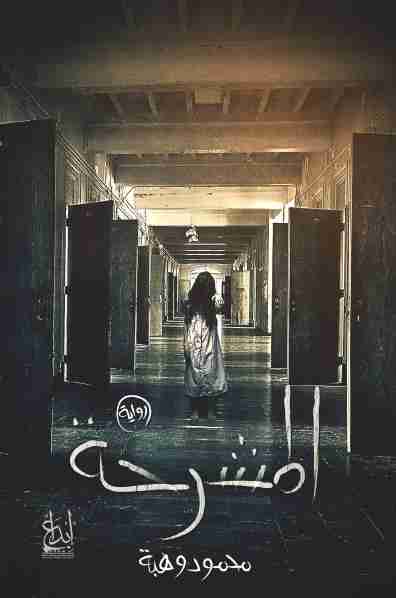 المشرحة book cover