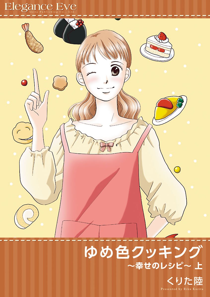ゆめ色クッキング ～幸せのレシピ～ 上【試し読み増量版】 ゆめ色クッキング ～幸せのレシピ～【試し読み増量版】 by くりた陸 | Goodreads