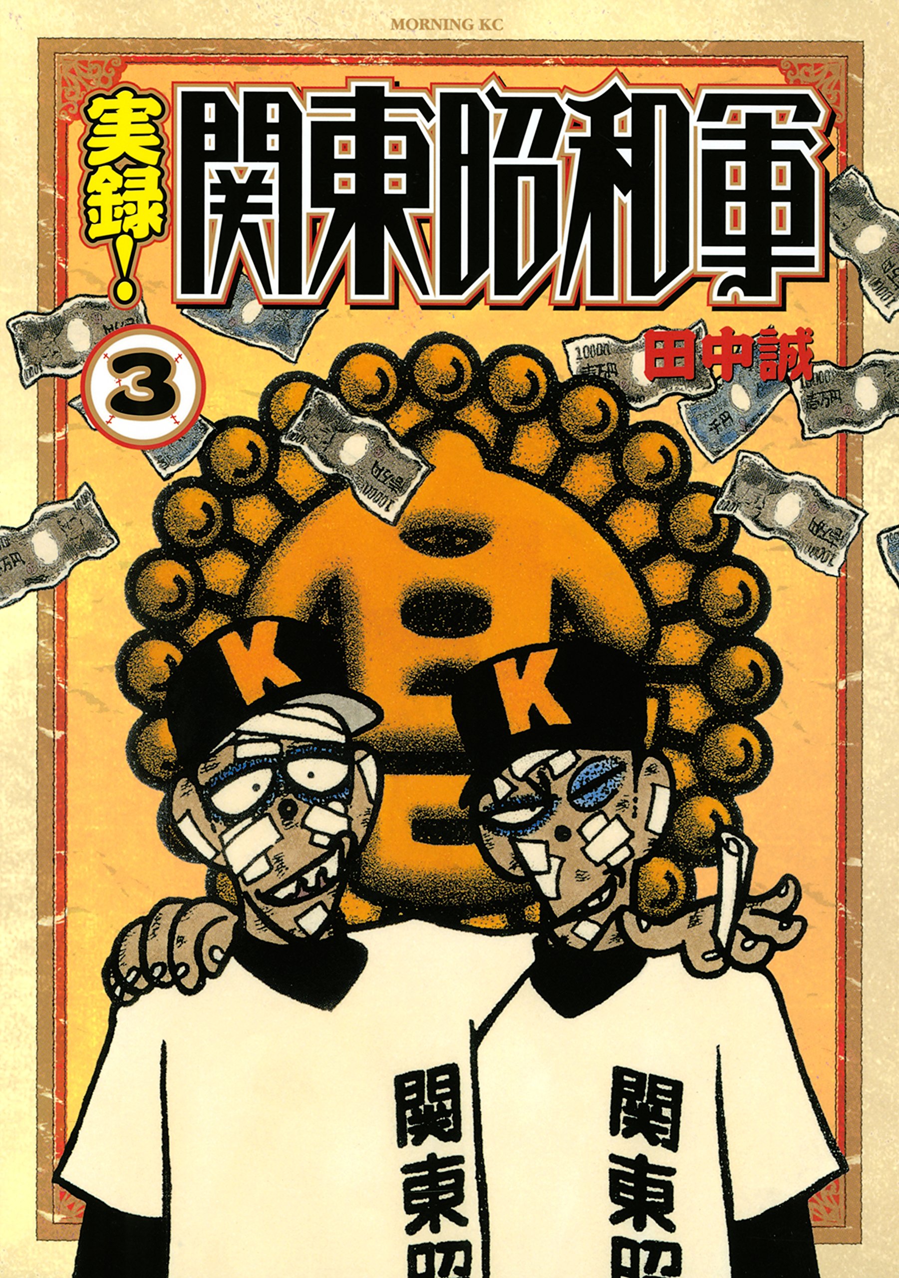実録 関東昭和軍 ３ モーニングコミックス By 田中誠 Goodreads