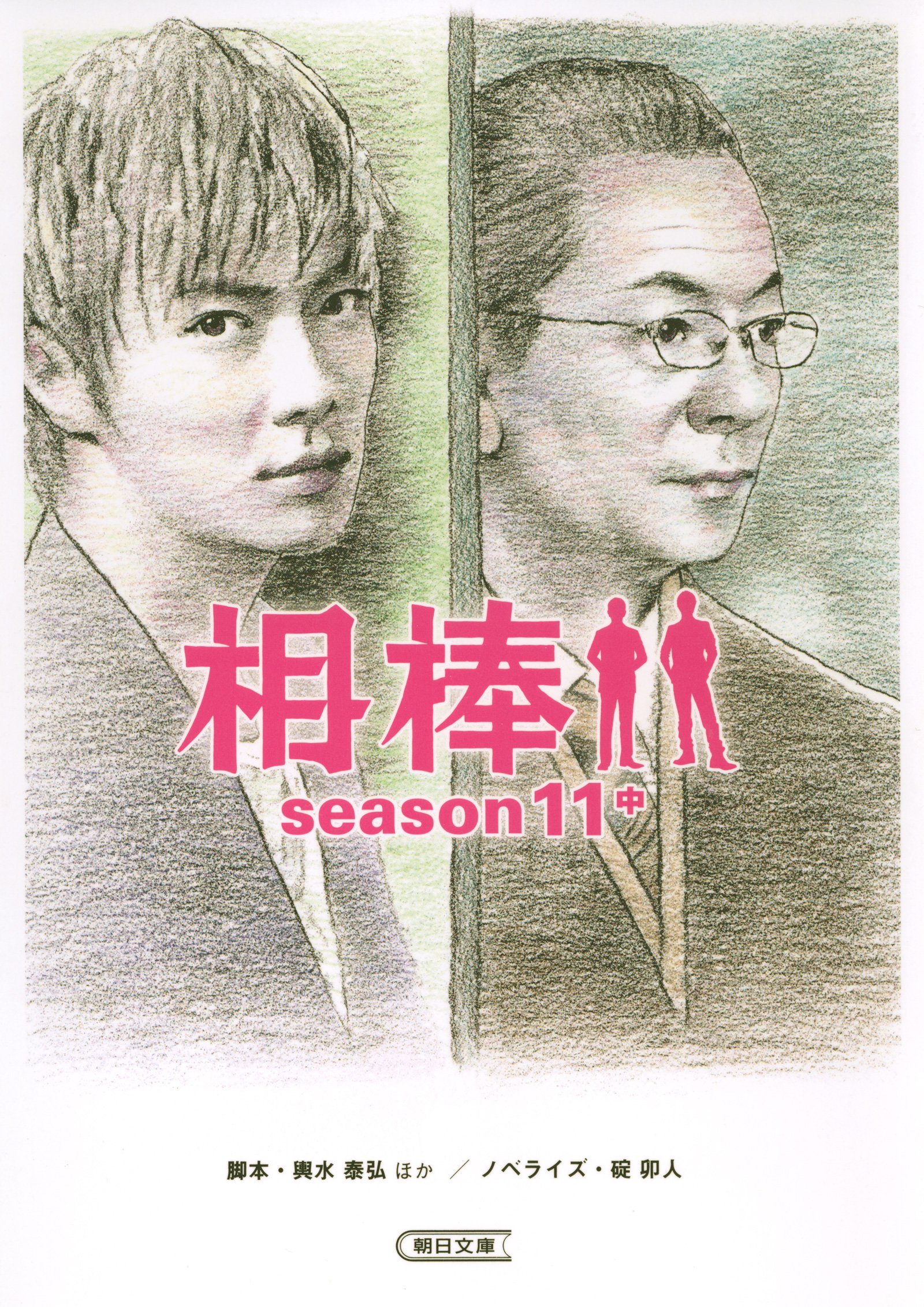 相棒 Season11 中 朝日文庫 By 碇卯人 Goodreads