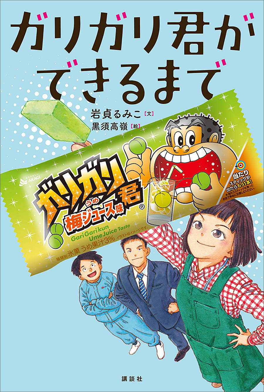 ガリガリ君ができるまで By 岩貞るみこ Goodreads