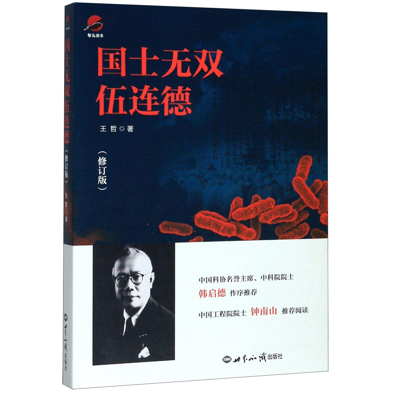 伍连德：中国现代医学拓荒者 – 公卫人物伍连德：中国现代医学拓荒-北京大学公共卫生学院 – JUSNNW