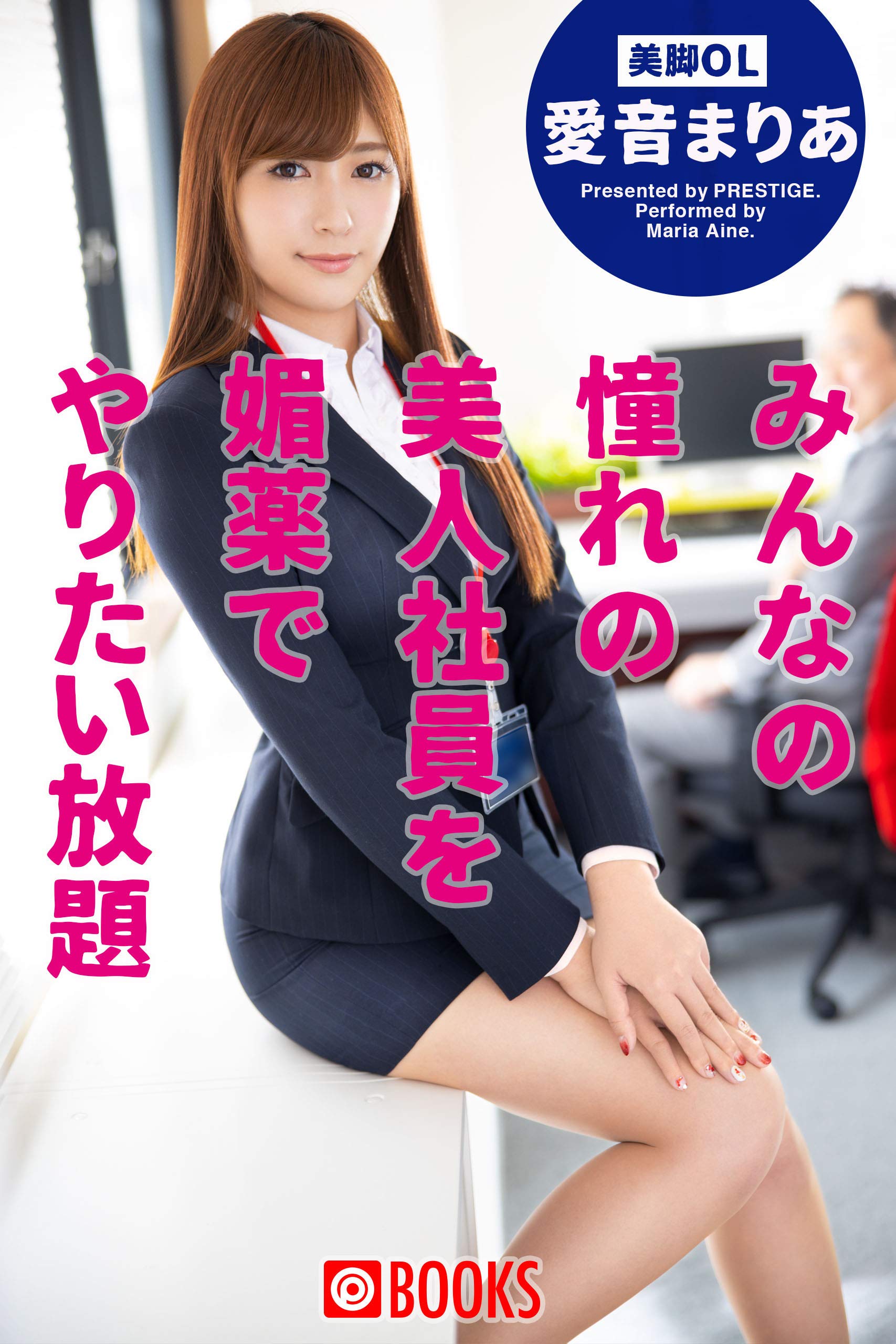 みんなの憧れの美人社員を媚薬でやりたい放題 愛音まりあ プレステージ出版 By 愛音まりあ Goodreads